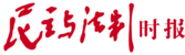 民主与法制时报
