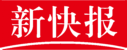 新快报
