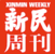 新民周刊