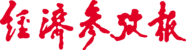 经济参考报