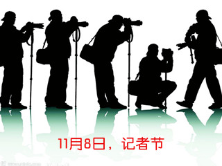 记者节.jpg
