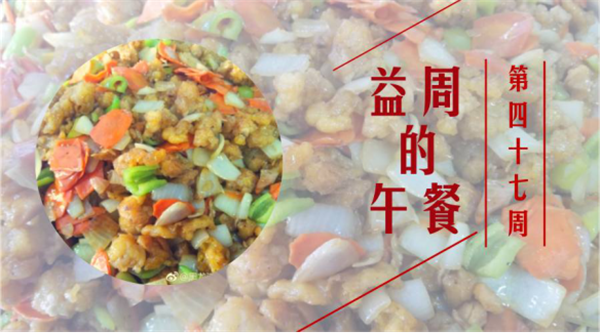 四十七周益周的午餐1.png